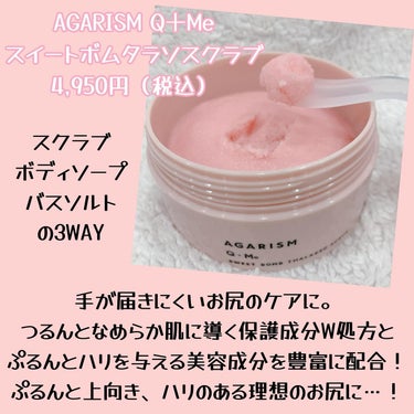 Q+Me スウィート ボム タラソ スクラブ 180g/AGARISM/バスト・ヒップケアを使ったクチコミ（2枚目）