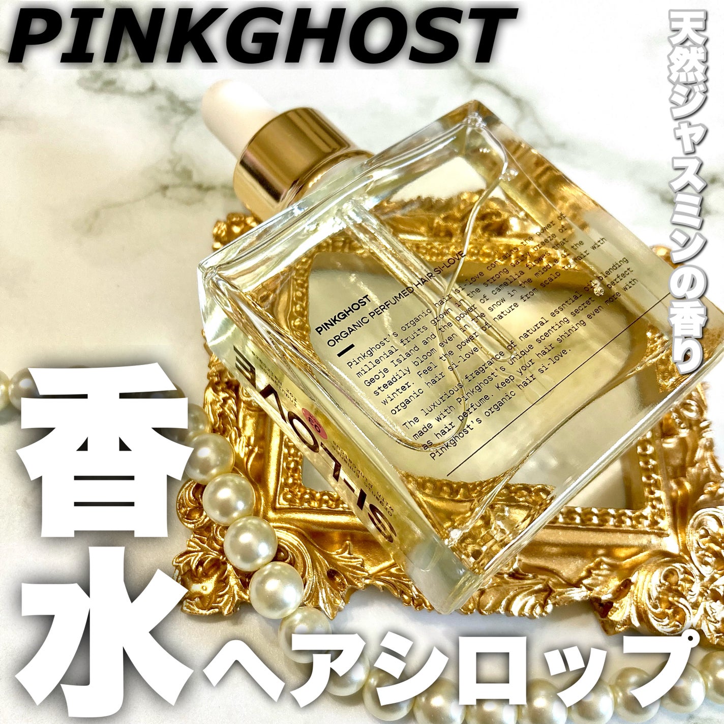 オーガニックヘアシロップ/PINKGHOST/ヘアオイルを使ったクチコミ(1枚目)