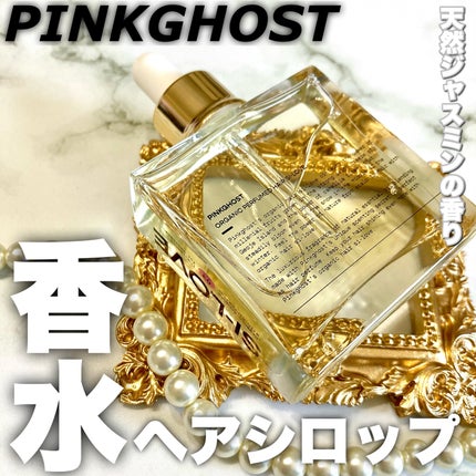 オーガニックヘアシロップ/PINKGHOST/ヘアオイルを使ったクチコミ(1枚目)