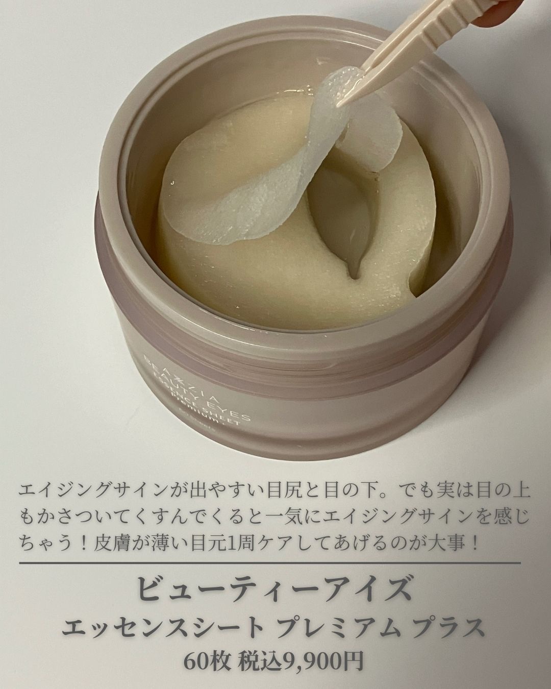 ビューティーアイズ エッセンスシート プレミアム プラス/AXXZIA/アイケア・アイクリームを使ったクチコミ（2枚目）