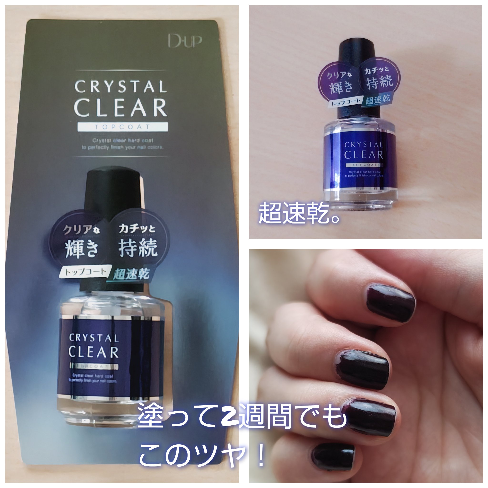 ディーアップ クリスタルクリア トップコート/D-UP/ネイルトップコートを使ったクチコミ（1枚目）