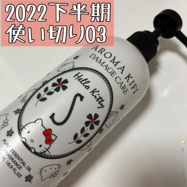 


2022下半期使い切り03。

AROMA KIFI ダメージケアシャンプー。



キティちゃんのパッケージが可愛い☺️

ダメージケアということもあって
剛毛の私にはあんまり合わなかったかな、