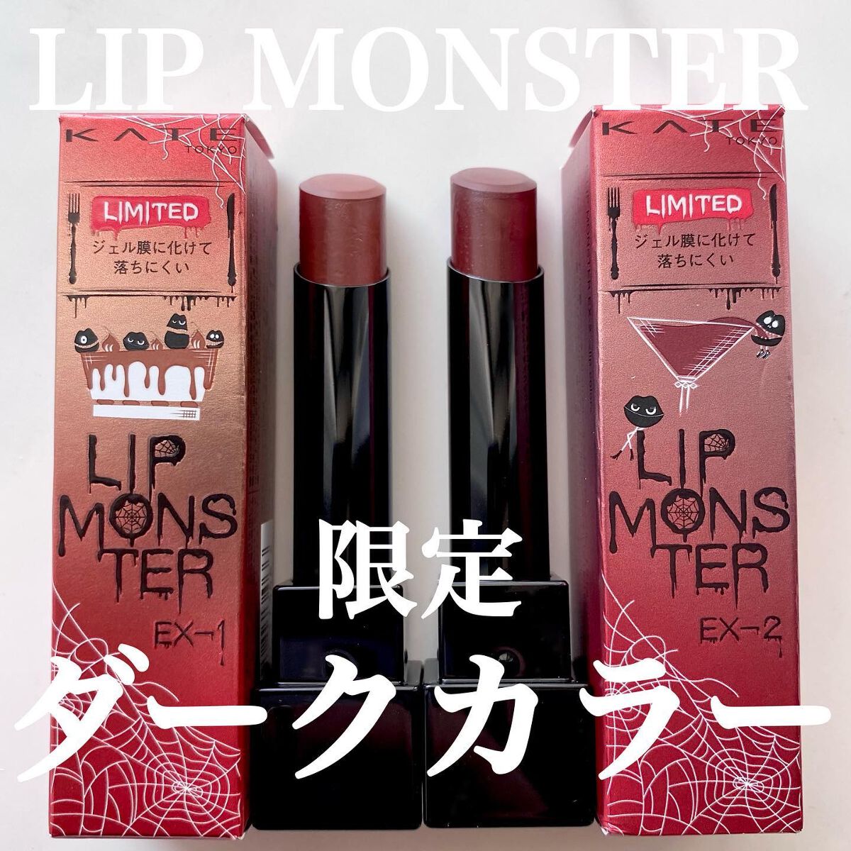 ケイト リップモンスター/KATE/口紅を使ったクチコミ（1枚目）