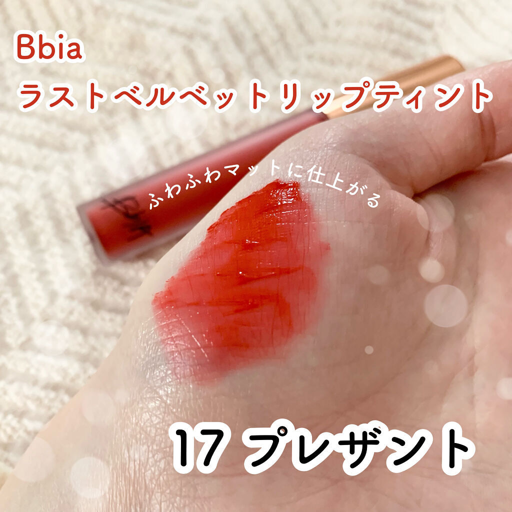 ラストベルベットティント/BBIA/リップティントを使ったクチコミ（1枚目）