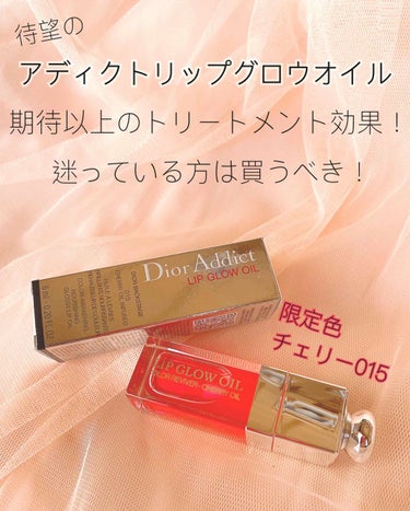 ディオール アディクト リップ グロウ オイル/Dior/リップグロスを使ったクチコミ（1枚目）