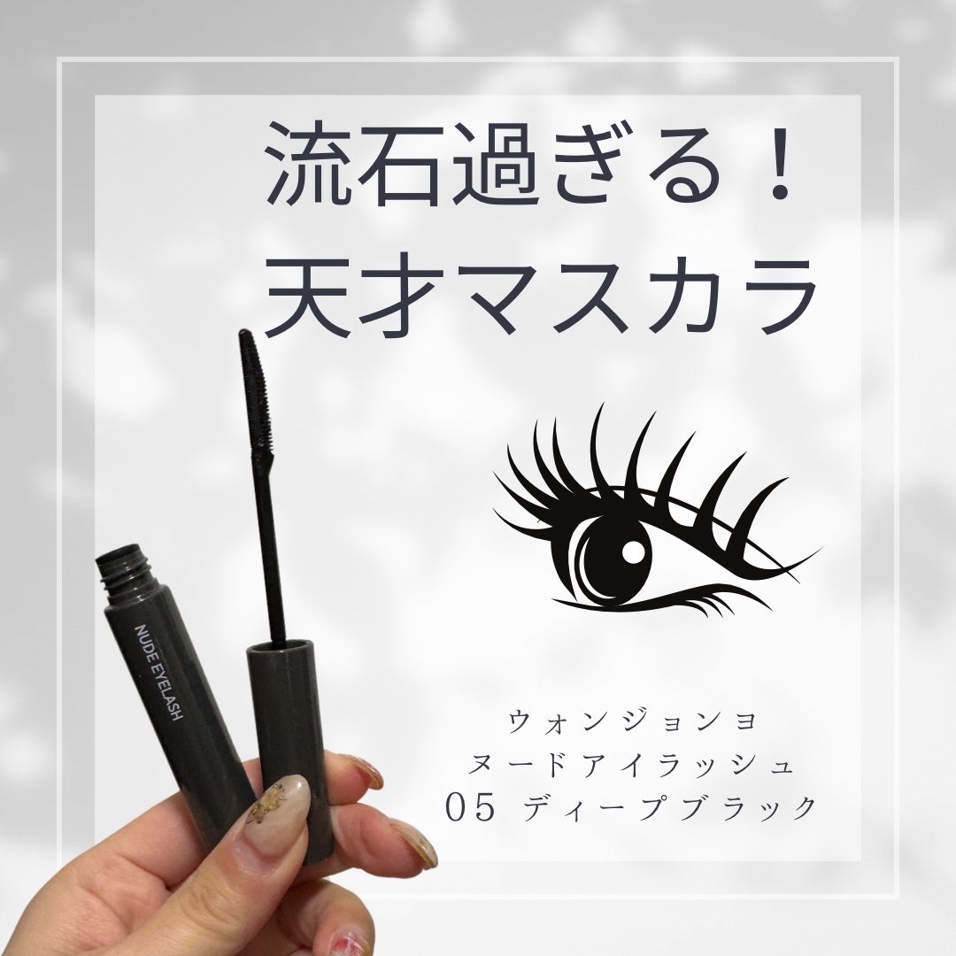 ウォンジョンヨ ヌードアイラッシュ 05 ディープブラック/Wonjungyo/マスカラを使ったクチコミ（1枚目）