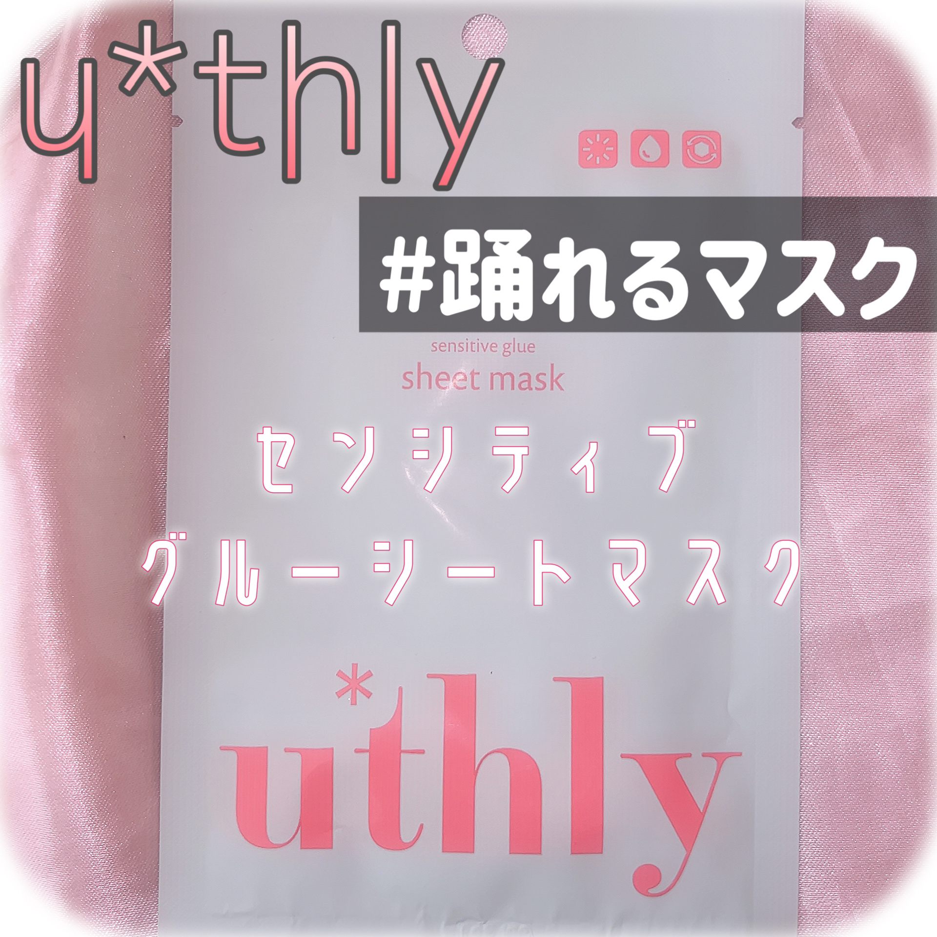 センシティブグルーマスク/uthly/シートマスク・パックを使ったクチコミ（1枚目）