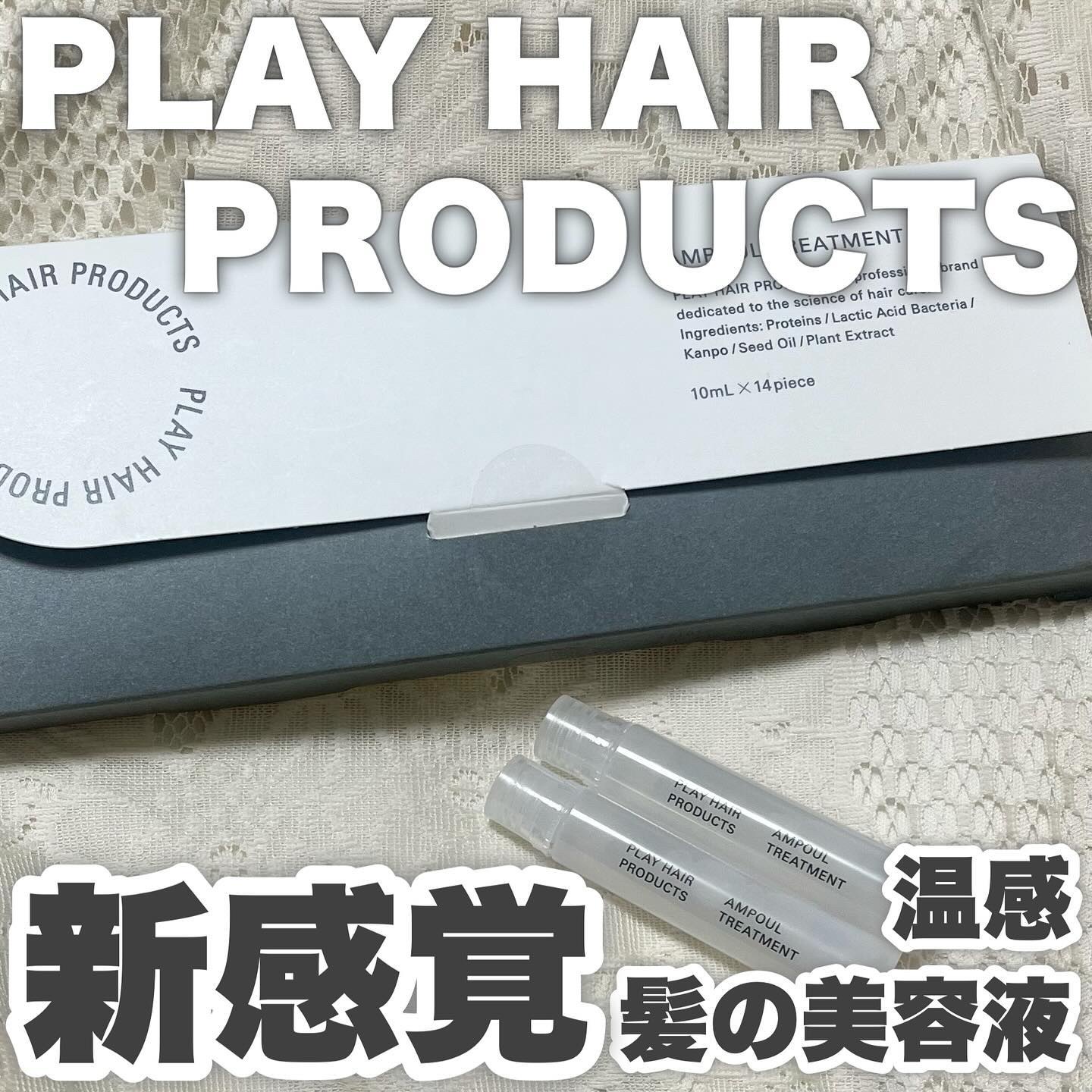 アンプルトリートメント/PLAY HAIR PRODUCTS/アウトバストリートメントを使ったクチコミ（1枚目）