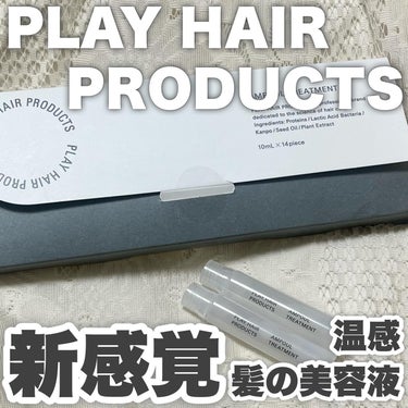 PLAY HAIR PRODUCTS アンプルトリートメントのクチコミ「\まさに髪の美容液！？使い切りタイプのウォータートリートメント/
PLAY HAIR PROD.....」（1枚目）