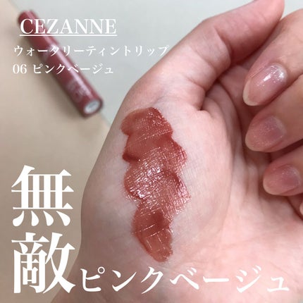 ウォータリーティントリップ/CEZANNE/リップティントを使ったクチコミ(1枚目)