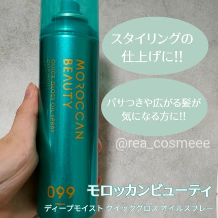 モロッカンビューティ ディープモイスト クイックグロス オイルスプレー/モロッカンビューティ/ヘアスプレーを使ったクチコミ(2枚目)