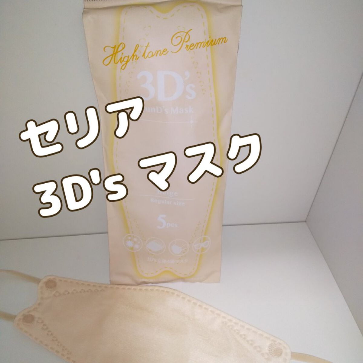 3D's立体4層マスク/セリア/マスクを使ったクチコミ（1枚目）
