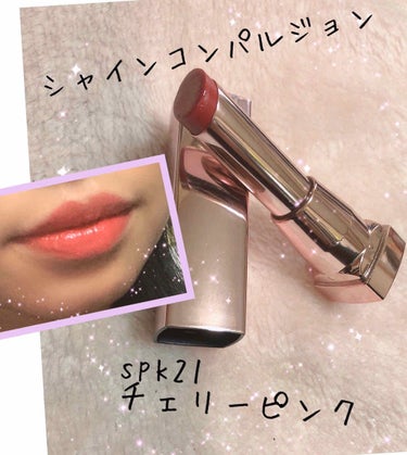 シャインコンパルジョン SPK21 チェリーピンク/MAYBELLINE NEW YORK/口紅を使ったクチコミ（3枚目）