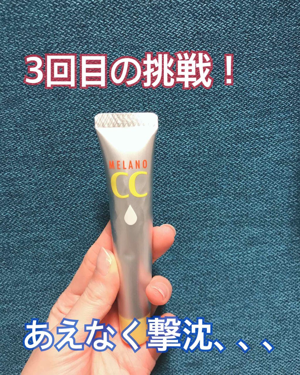 薬用 しみ 集中対策 美容液/メラノCC/美容液を使ったクチコミ(1枚目)