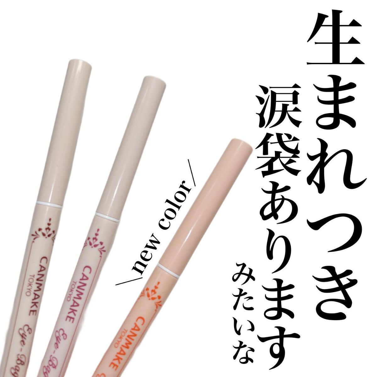 アイバッグコンシーラー/キャンメイク/ペンシルコンシーラーを使ったクチコミ(1枚目)