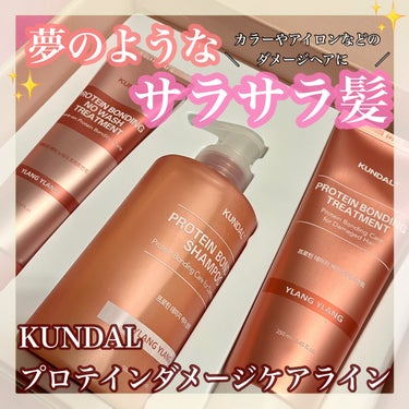 ＼ダメージヘアに！夢のようなサラサラ髪へ✨／
────────────
🫧KUNDAL

プロテインダメージケアライン
シャンプー　500ml
トリートメント  250ml
ノーウォッシュトリートメント