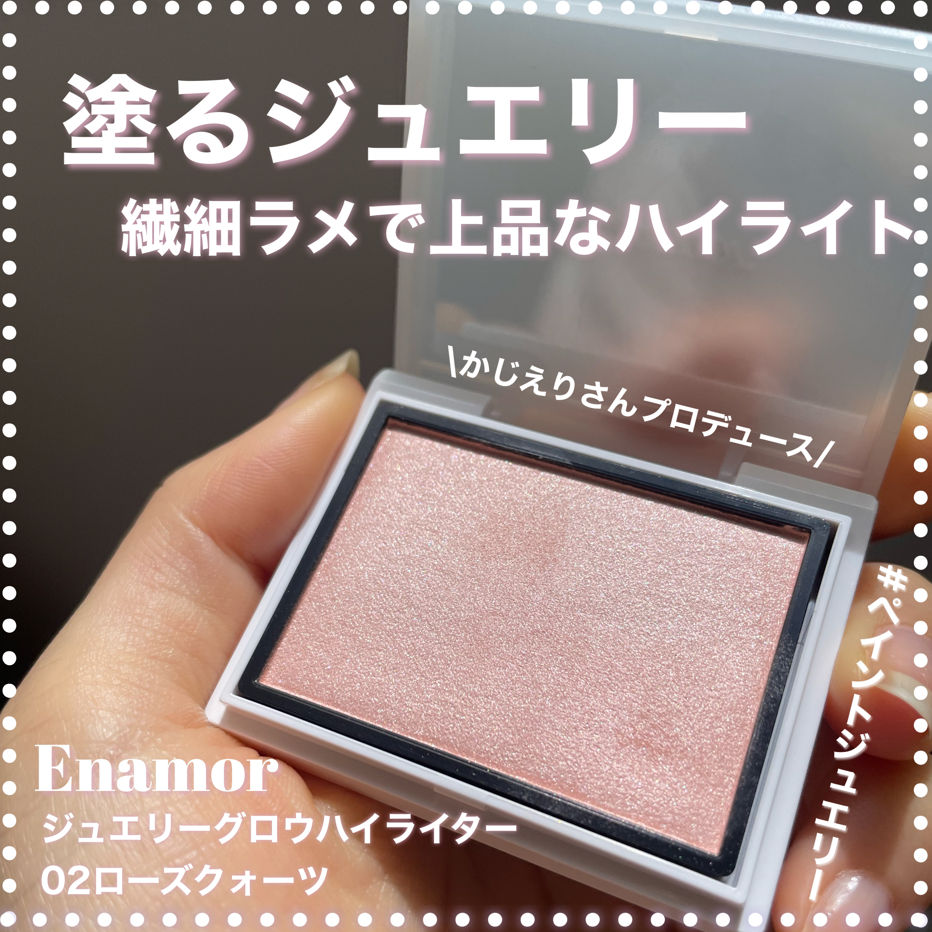 Enamor ジュエリーグロウハイライター/Enamor/パウダーハイライトを使ったクチコミ（1枚目）