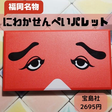 宝島社 にわかせんぺい 印象的な目と眉になれるメイクパレットBOOKのクチコミ「とぼけた顔が可愛い♡
福岡名物「にわかせんぺい」のパレット🎨

宝島社から出ているムック本に付.....」（1枚目）