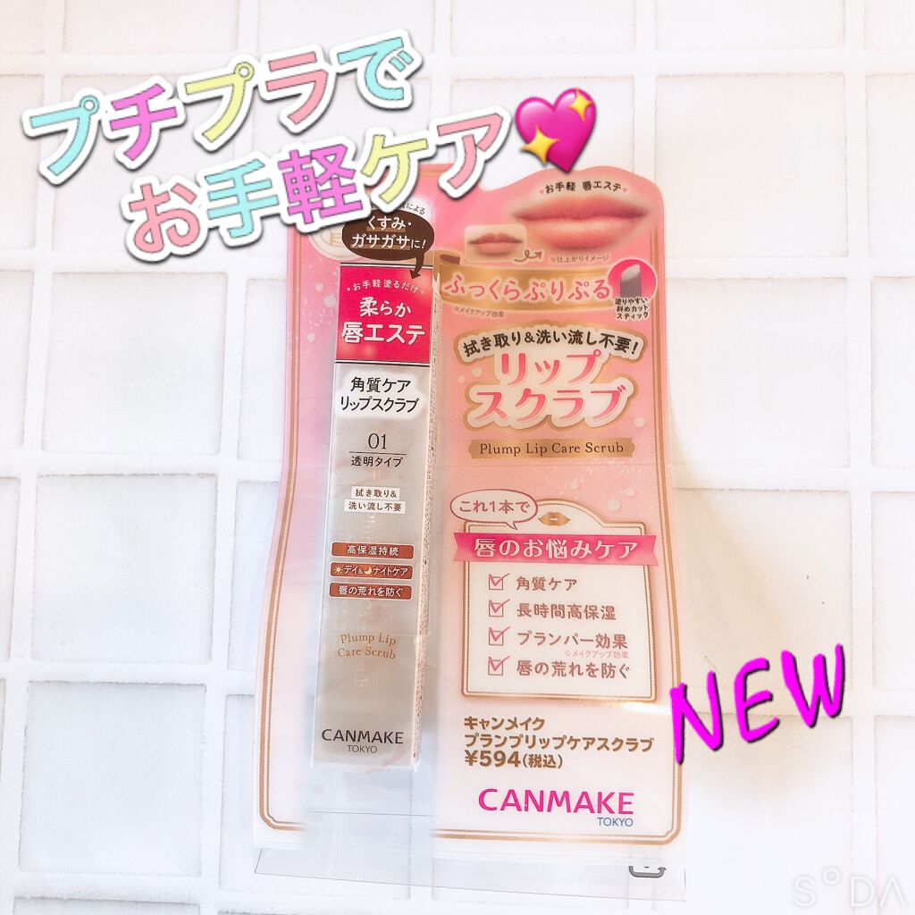 プランプリップケアスクラブ/キャンメイク/リップスクラブを使ったクチコミ(1枚目)