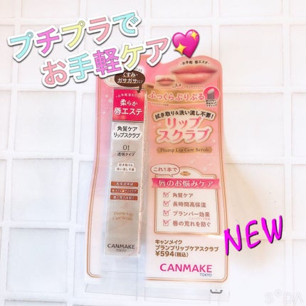 プランプリップケアスクラブ/キャンメイク/リップスクラブを使ったクチコミ(1枚目)