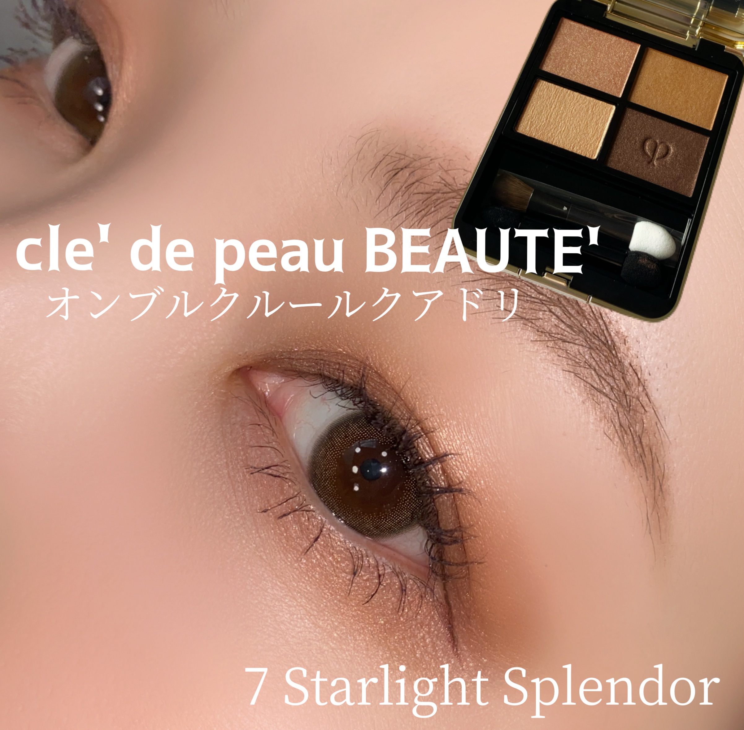 オンブルクルールクアドリ 7 Starlight Splendor（レフィル）/クレ・ド・ポー ボーテ/アイシャドウパレットを使ったクチコミ（1枚目）
