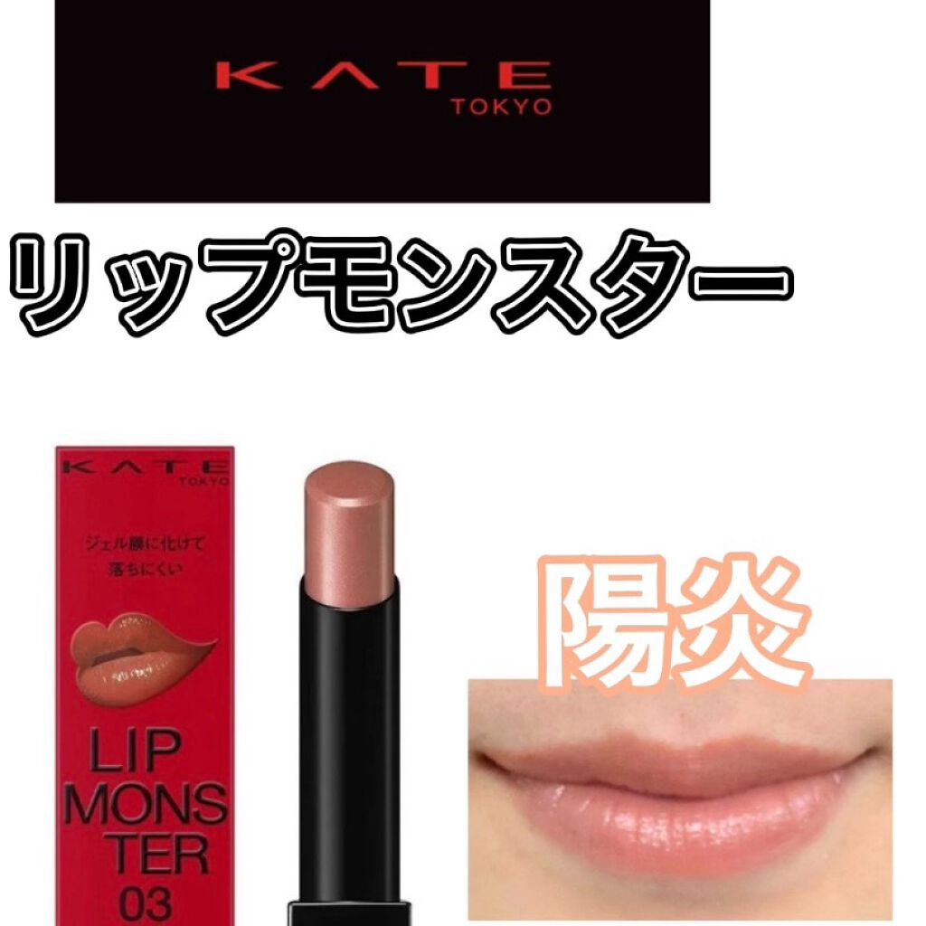 ケイト リップモンスター/KATE/口紅を使ったクチコミ(1枚目)