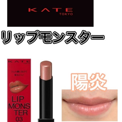 ケイト リップモンスター/KATE/口紅を使ったクチコミ(1枚目)
