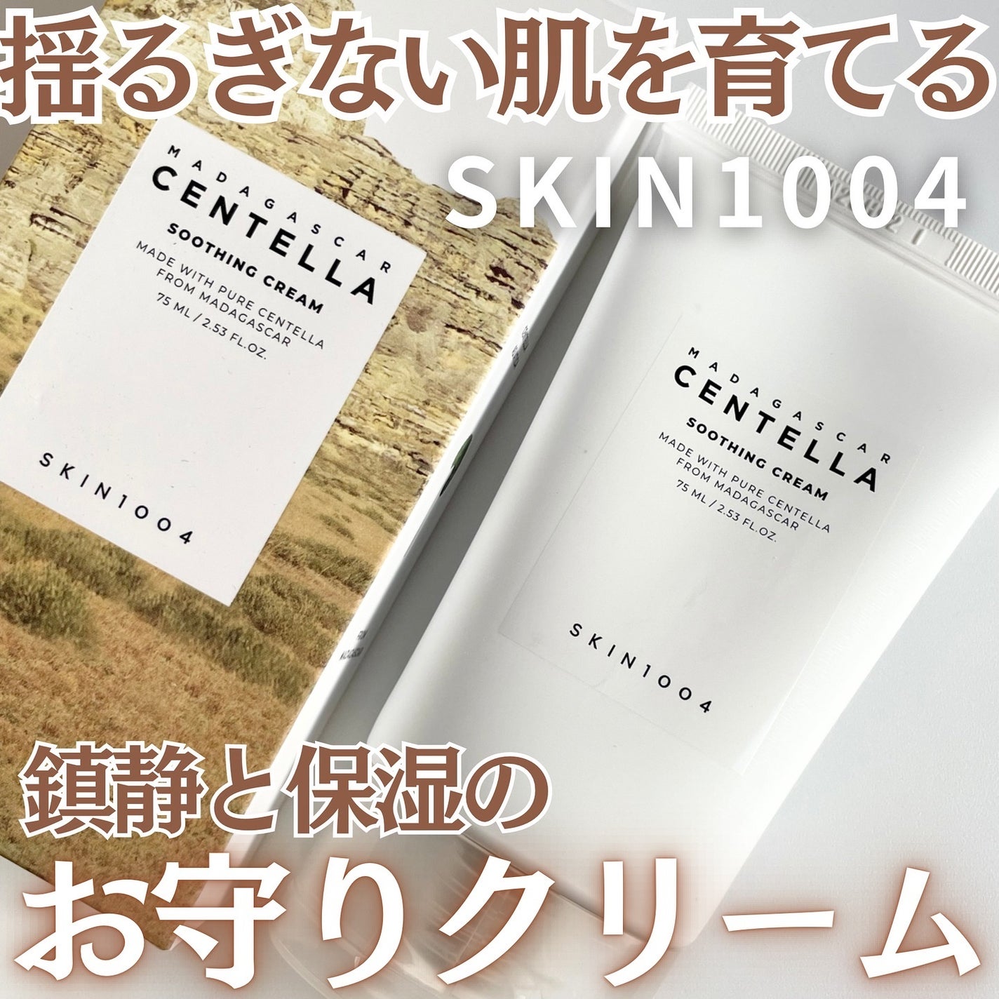 センテラ スージングクリーム/SKIN1004/フェイスクリームを使ったクチコミ(1枚目)