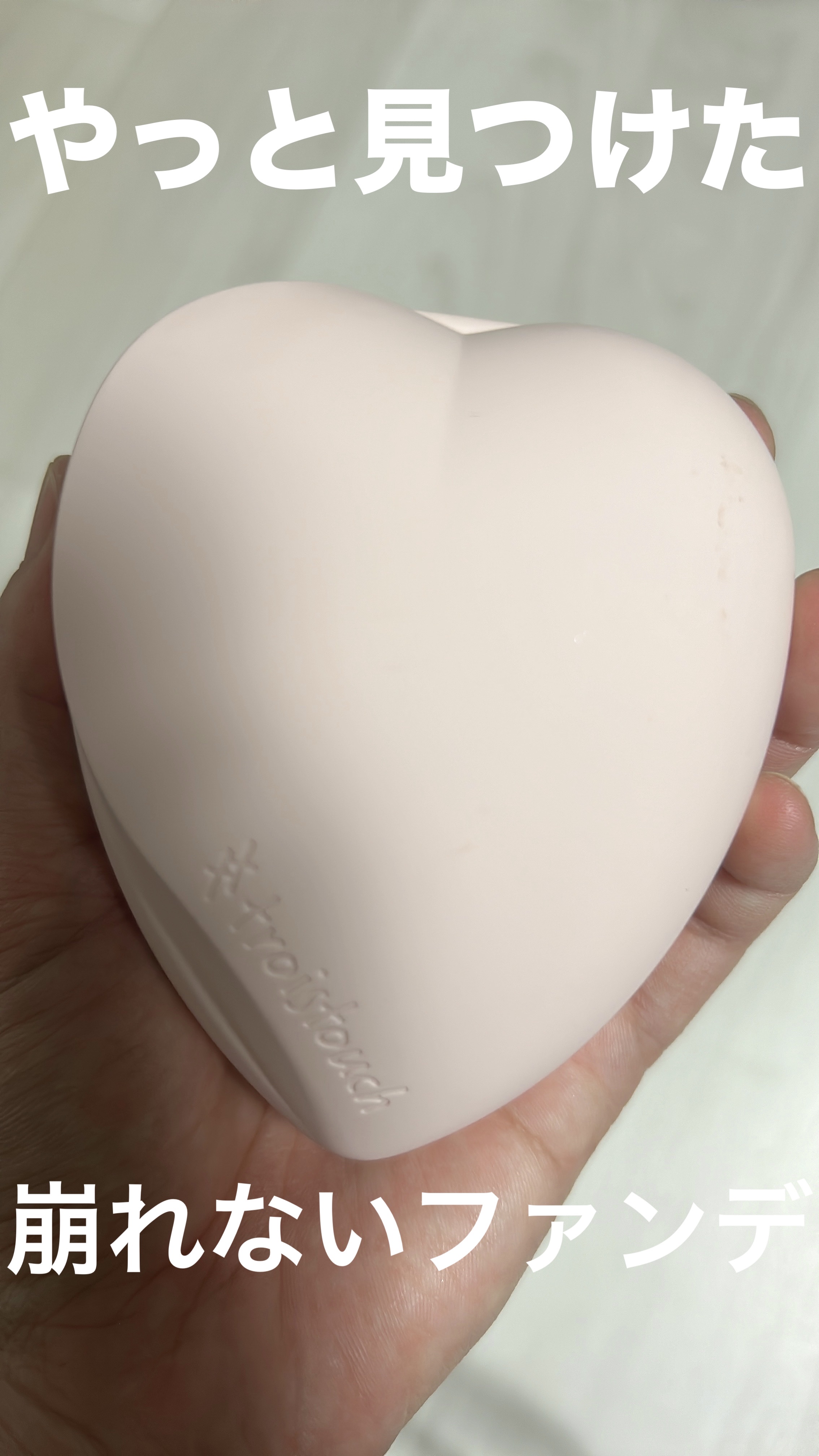 トワタッチ ハートクッション グロウメッシュ/troistouch/クッションファンデーションを使ったクチコミ（1枚目）