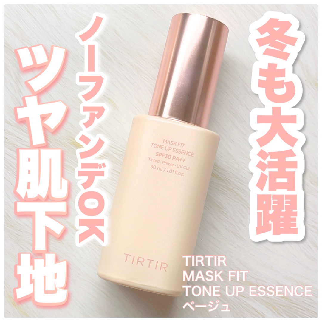マスクフィットトーンアップエッセンス/TIRTIR(ティルティル)/化粧下地を使ったクチコミ（1枚目）