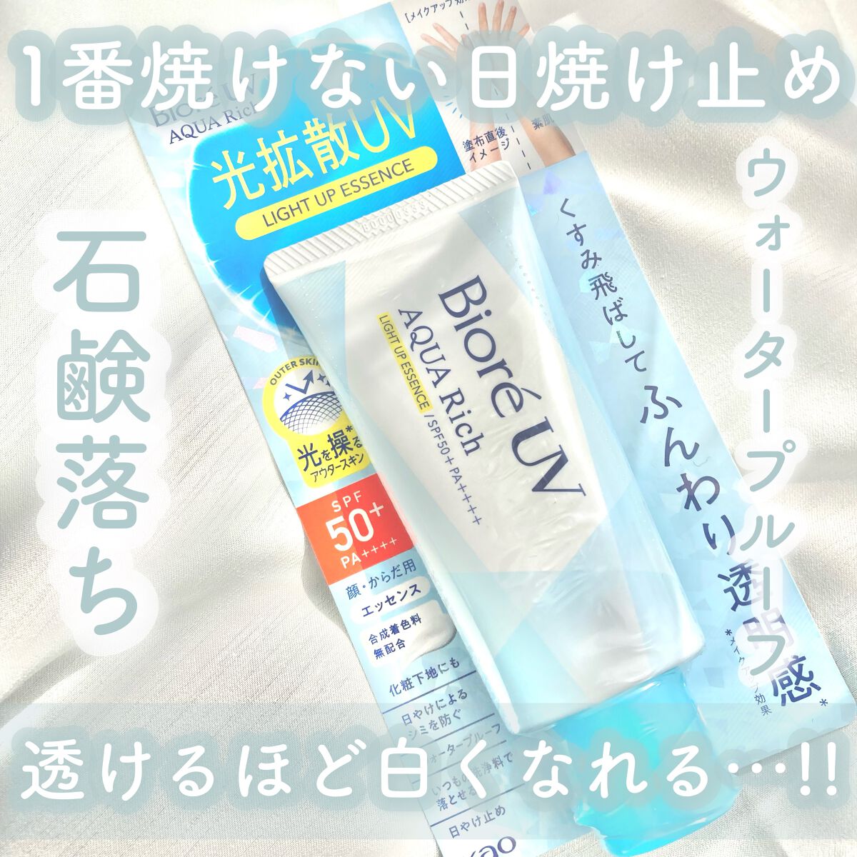 ビオレUV アクアリッチ ライトアップエッセンス/ビオレ/日焼け止めクリームを使ったクチコミ（1枚目）