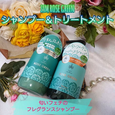 ROSE GREEN シャンプー／トリートメント トリートメント/ISM/シャンプー・コンディショナーを使ったクチコミ（1枚目）