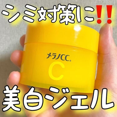 メラノCC 薬用しみ対策美白ジェルのクチコミ「🍋🍋シミ対策に‼️美白ジェル🍋🍋
.

メラノCC/薬用しみ対策美白ジェル

100g/￥1,.....」（1枚目）