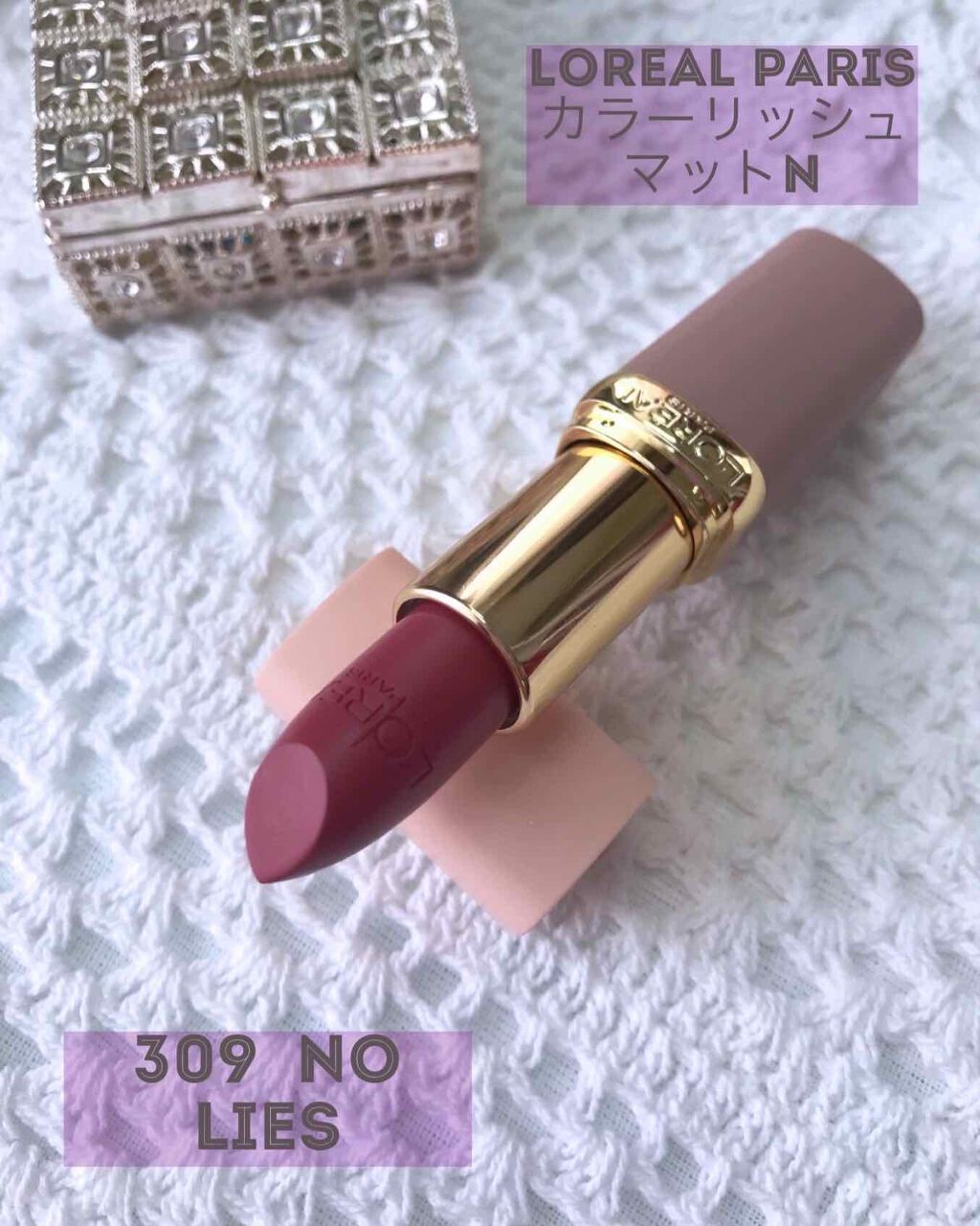 カラーリッシュモイストマットN/ロレアル パリ/口紅を使ったクチコミ（1枚目）