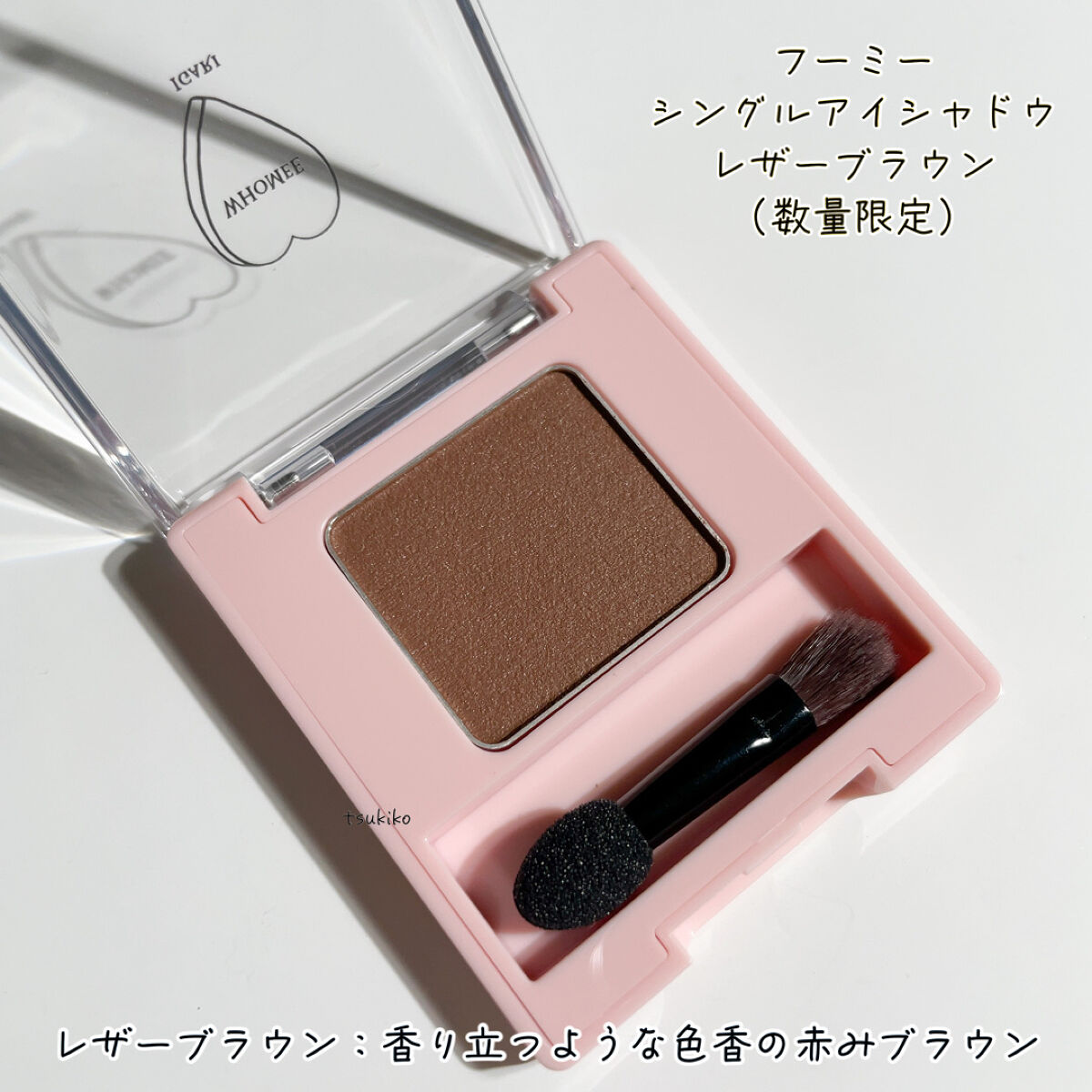 フーミー シングルアイシャドウ レザーブラウン/WHOMEE/単色アイシャドウを使ったクチコミ（2枚目）