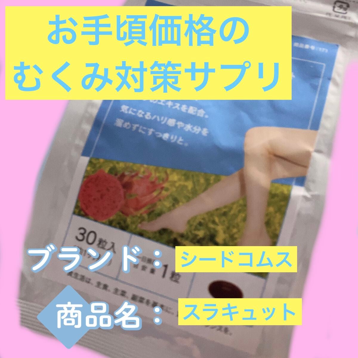 スラキュット/シードコムス/ボディサプリメントを使ったクチコミ(1枚目)