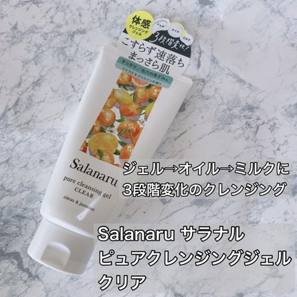 Salanaru ピュアクレンジングジェル クリア/Salanaru(サラナル)/クレンジングジェルを使ったクチコミ(1枚目)