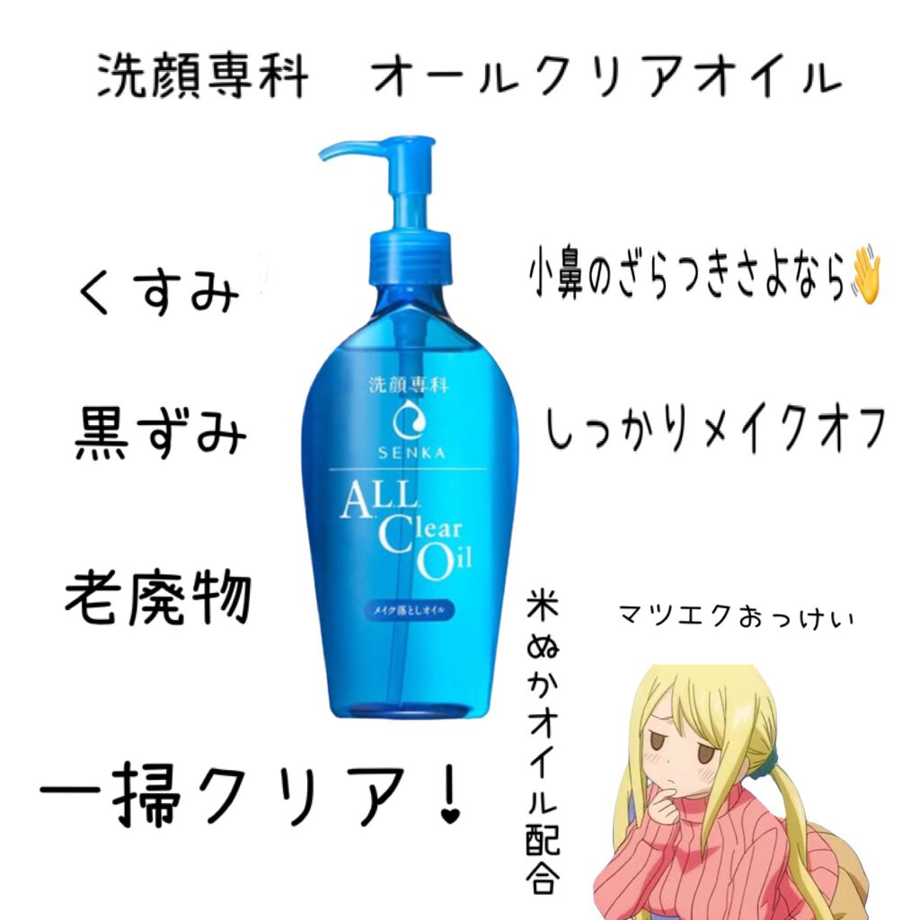 オールクリアオイル Senka 専科 の効果に関する口コミ 洗顔専科のオールクリアオイルクレンジング小 By まいなす5 混合肌 代前半 Lips