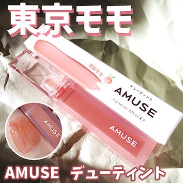 デューティント 東京モモ[日本限定色]/AMUSE/口紅を使ったクチコミ（1枚目）