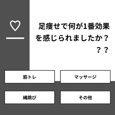 sparkle_make_k7ec on LIPS 「【質問】足痩せで何が1番効果を感じられましたか？？？【回答】・..」（1枚目）