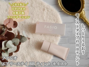 エアリーステイ BB ティント モイスト/FASIO/BBクリームを使ったクチコミ（1枚目）