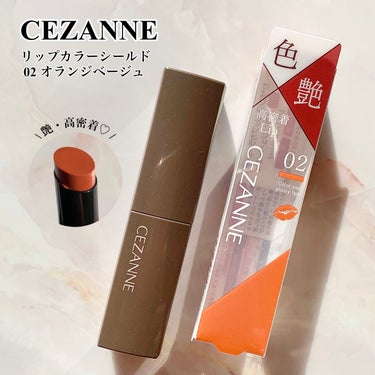 リップカラーシールド/CEZANNE/口紅を使ったクチコミ（1枚目）