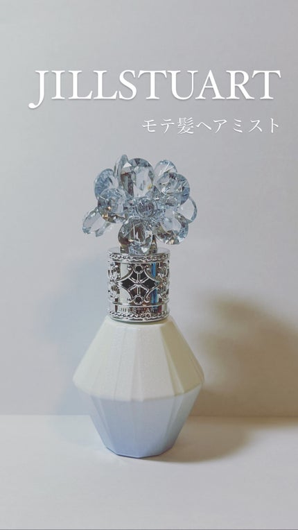 クリスタルブルーム サムシングピュアブルー セント パフュームド ヘアミスト/JILL STUART/ヘアミストを使ったクチコミ(1枚目)
