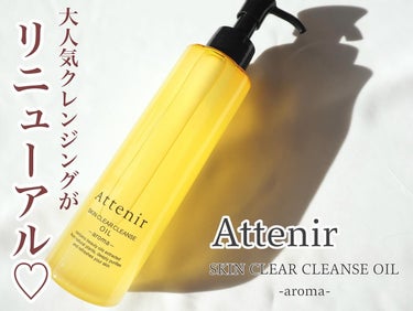 Attenir
SKIN CLEAR CLEANSE OIL -aroma-
容量：175ml
価格：¥1,980（税込）

この度MimiTV様のガチモニター企画に当選し
アテニア様よりスキンクリアク