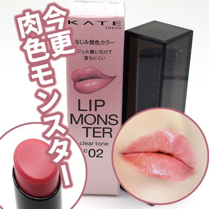 リップモンスター クリアトーン/KATE/口紅を使ったクチコミ(1枚目)