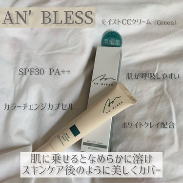 モイストCCクリーム/AN’BLESS/CCクリームを使ったクチコミ（1枚目）