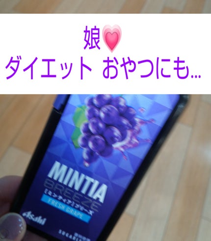 ミンティア ブリーズ フレッシュグレープ/アサヒグループ食品/バランス栄養食を使ったクチコミ(1枚目)
