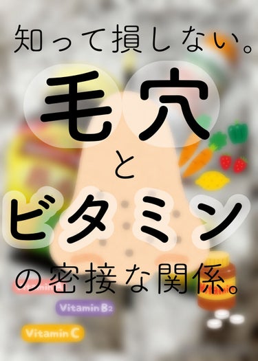 ネイチャーメイド ビタミンB2のクチコミ「毛穴とビタミンの密接な関係☀️✨

毛穴の本を読んでいたら、ビタミンが毛穴改善にとても良いと言.....」（1枚目）