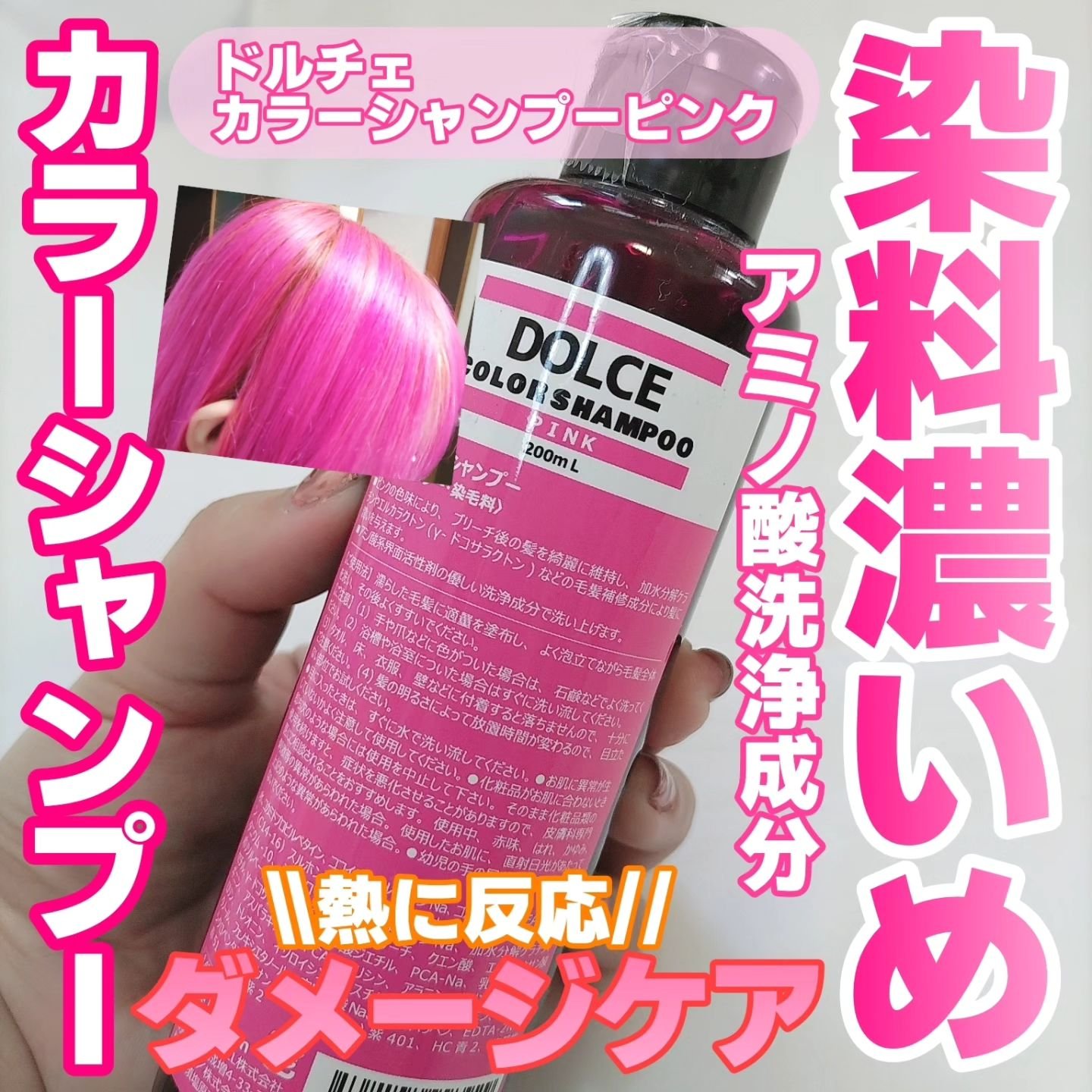 カラーシャンプー ピンク/ドルチェ/市販シャンプーを使ったクチコミ（1枚目）