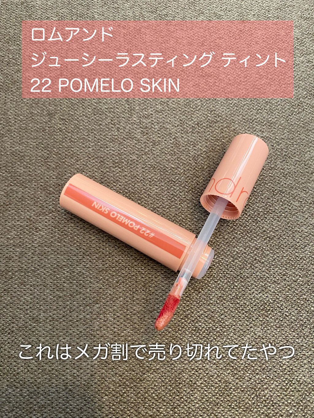 ジューシーラスティングティント/rom&nd/リップティントを使ったクチコミ（1枚目）